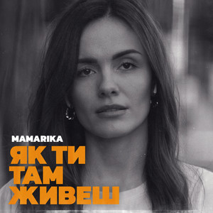 Обкладинка: Як ти там живеш