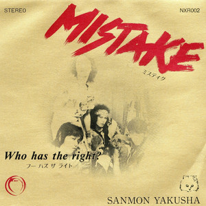 Memoire / Who has the right? (7インチシングルレコード) : 三文役者