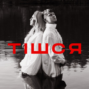 Обкладинка: Тішся