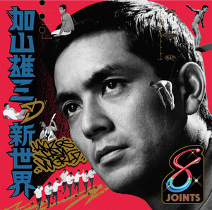 二十二枚目】加山雄三「DEDICATED to KAYAMA YUZO」｜Yuu