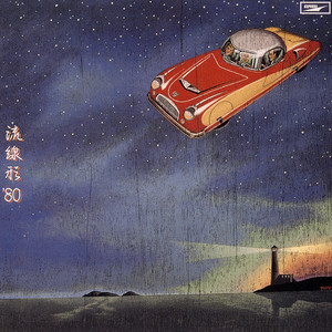 💙とことんユーミン💙流線形'80｜世古壽實