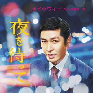 しゅうじ【限定盤レコード2枚】西原健一郎　Sincerely… 夜を待って / RE:Vibe - Clear Vinyl/Dweet & Kenichiro Nishihara