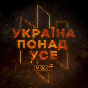 Обкладинка: УКРАЇНА ПОНАД УСЕ