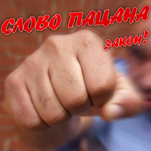 Пацанская artwork