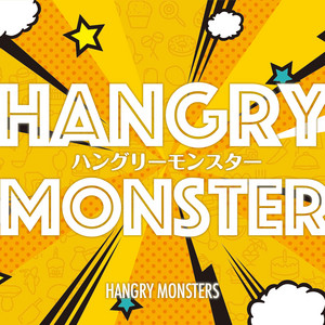 ハングリーモンスターズ