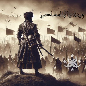 يا بالمساكين - جعفر الطيار artwork