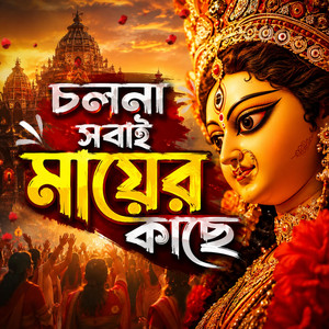 Cholna Shobai Mayer Kache (feat. MrBiswajit) artwork