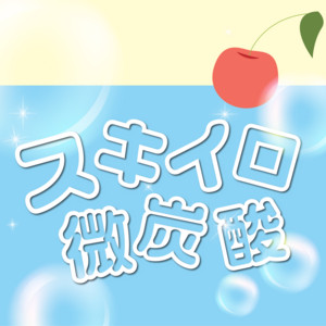 Love color ciderのジャケット