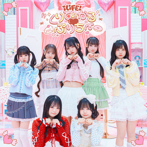 くりてぃかる♡ぷりちーのジャケット