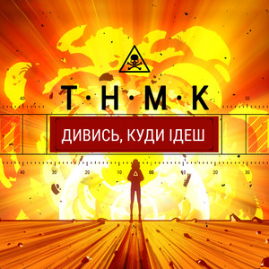 Обкладинка: Дивись, куди ідеш