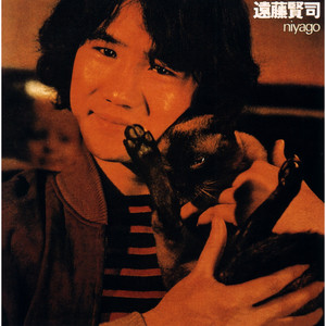 遠藤賢司 / Niyago - Guitar Records