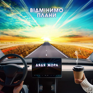 Обкладинка: Відмінимо плани