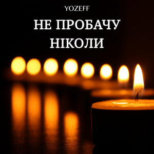 Обкладинка: Не пробачу ніколи