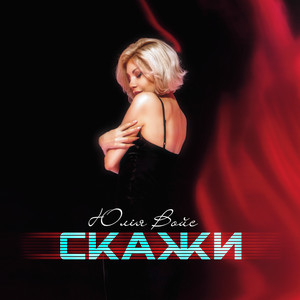 Обкладинка: Скажи