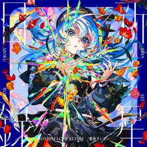 Hoshimachi Suisei • Shinsei Mokuroku • 1xLP Vinyl – Black Screen