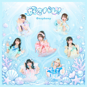 好きバレ!のジャケット