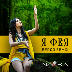 Обкладинка: Фея (Redco Remix)