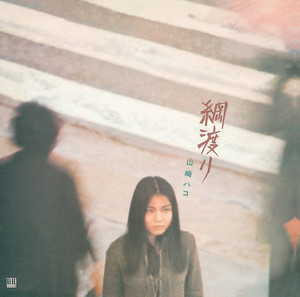 山崎ハコ / 綱渡り [LP - VF-9006]：JAPANESE：アナログレコード専門