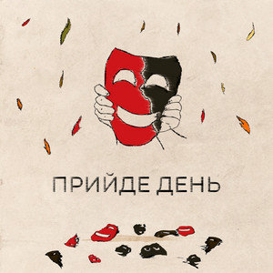 Обкладинка: Прийде День