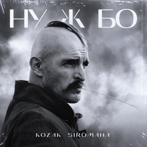 Обкладинка: Ну ж бо