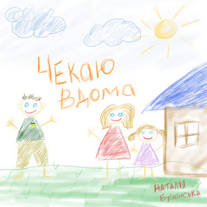 Обкладинка: Чекаю Вдома
