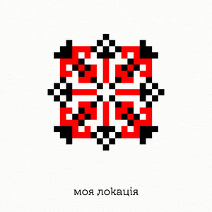 Обкладинка: Моя Локація