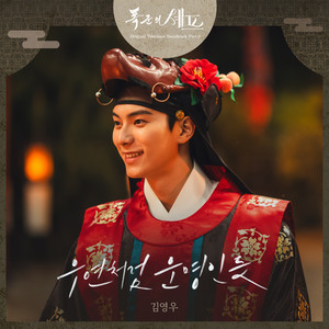 韓国ドラマOST 暴君のシェフ By Chance, By Fate – Kim Youngwoo 歌詞和訳 | 暴君のシェフ OST