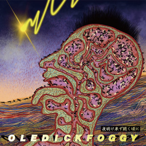 m*m様 OLE DICK FOGGY 月ににんて、影のけが揺れる 7インチレコ OLEDICKFOGGY / Japanese Rock Band