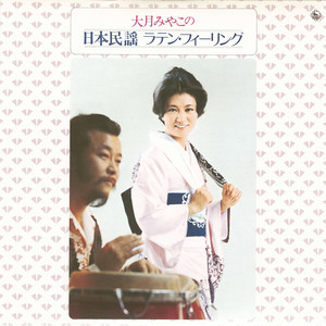 大月みやこ / 日本民謡 ラテン・フィーリング / LP | Record CD Online