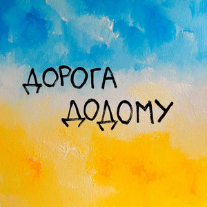 Обкладинка: Дорога Додому
