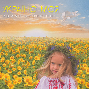 Обкладинка: Україно Моя