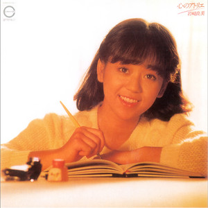 岩崎良美 / 心のアトリエ [LP - C28A0200]：JAPANESE：アナログ