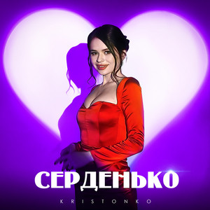 Обкладинка: Серденько