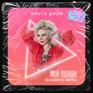 Обкладинка: Mій Полон (DJ Asketix Radio Remix)