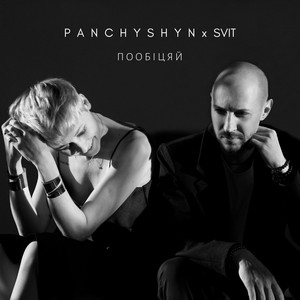 Обкладинка: Пообіцяй