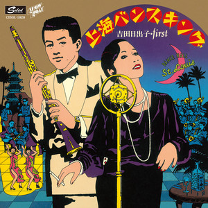 上海バンスキング／吉田日出子 ('81)｜Takeshi Tada