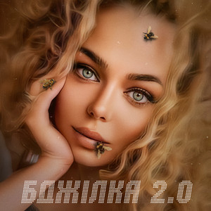 Обкладинка: Бджілка 2.0