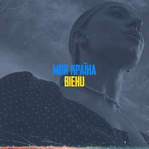 Обкладинка: Моя Країна