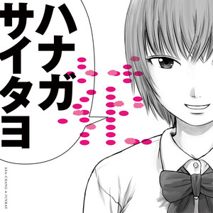ASA-CHANG & 巡礼「花」20周年記念CDリリース 最新セルフ・カバーや