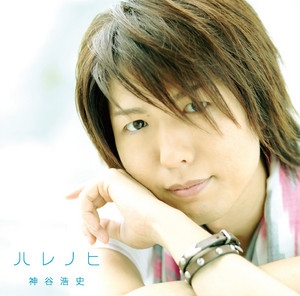 神谷浩史 | Kiramune☆Fan