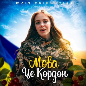 Обкладинка: Мова це кордон!