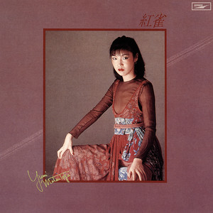 Yumi Matsutoya - Beni Suzume | 12
