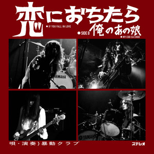 Interview with Voodoo Club (暴動クラブ): 'I “met” The Beatles and