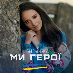 Обкладинка: Ми герої