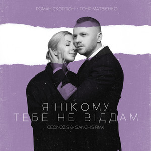Обкладинка: Я Нікому Тебе Не Віддам (Geonozis & Sanchis Remix)