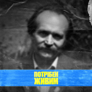 Обкладинка: Потрібен живим