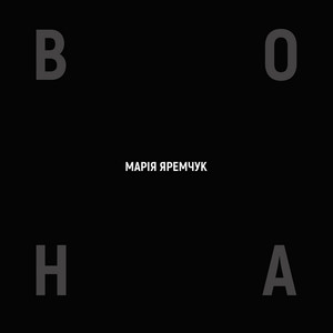Обкладинка: Вона
