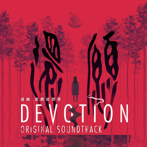 新譜】台湾ホラーゲームと伝統楽器が共鳴ー「還願 DEVOTION」OST