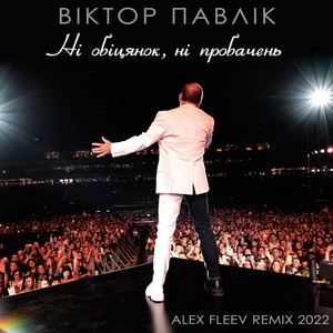 Обкладинка: Ні Обіцянок Ні Пробачень (ALEX FLEEV Remix)