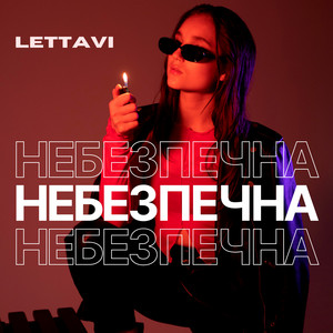 Обкладинка: Небезпечна